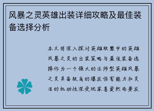 风暴之灵英雄出装详细攻略及最佳装备选择分析
