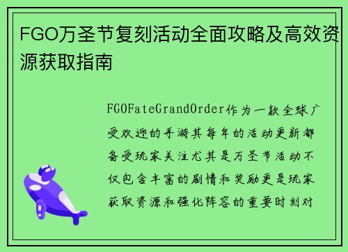 FGO万圣节复刻活动全面攻略及高效资源获取指南