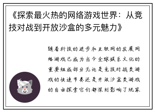 《探索最火热的网络游戏世界：从竞技对战到开放沙盒的多元魅力》