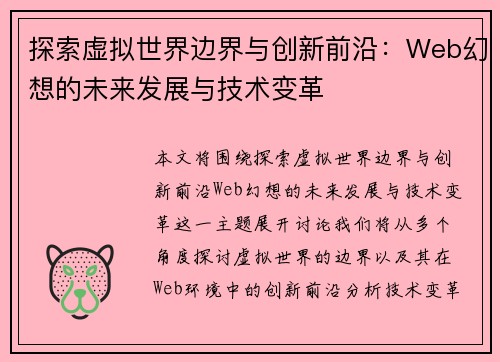 探索虚拟世界边界与创新前沿：Web幻想的未来发展与技术变革