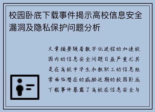 校园卧底下载事件揭示高校信息安全漏洞及隐私保护问题分析