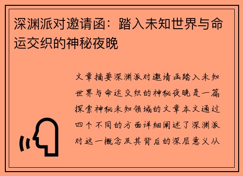 深渊派对邀请函：踏入未知世界与命运交织的神秘夜晚