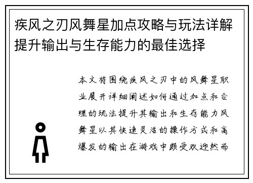 疾风之刃风舞星加点攻略与玩法详解提升输出与生存能力的最佳选择