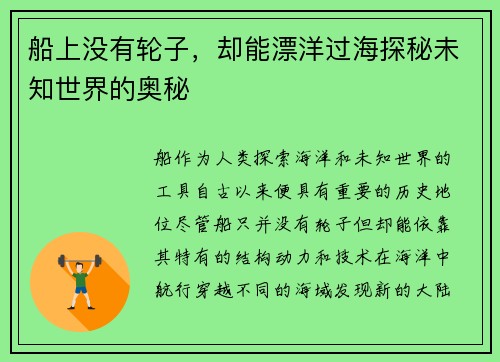 船上没有轮子，却能漂洋过海探秘未知世界的奥秘