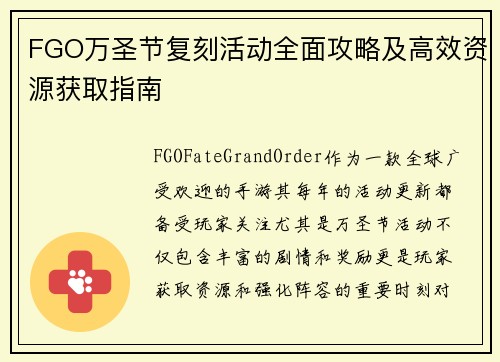 FGO万圣节复刻活动全面攻略及高效资源获取指南
