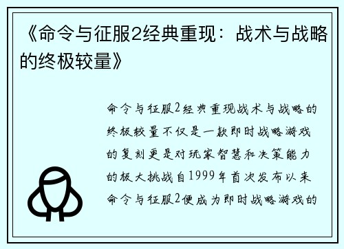 《命令与征服2经典重现：战术与战略的终极较量》