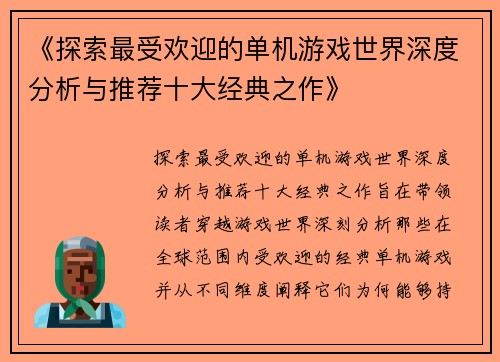 《探索最受欢迎的单机游戏世界深度分析与推荐十大经典之作》