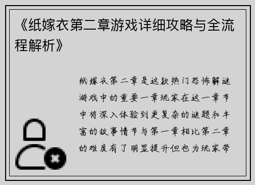 《纸嫁衣第二章游戏详细攻略与全流程解析》