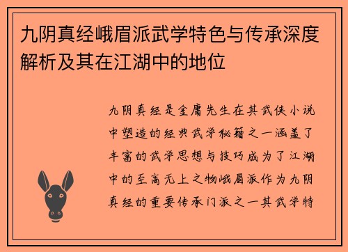 九阴真经峨眉派武学特色与传承深度解析及其在江湖中的地位
