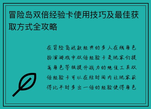 冒险岛双倍经验卡使用技巧及最佳获取方式全攻略