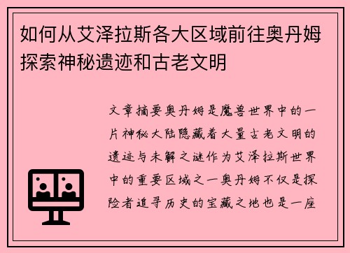 如何从艾泽拉斯各大区域前往奥丹姆探索神秘遗迹和古老文明