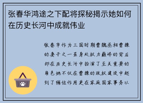 张春华鸿途之下配将探秘揭示她如何在历史长河中成就伟业