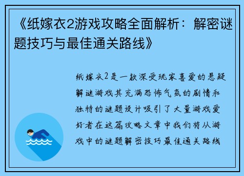 《纸嫁衣2游戏攻略全面解析：解密谜题技巧与最佳通关路线》
