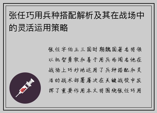 张任巧用兵种搭配解析及其在战场中的灵活运用策略