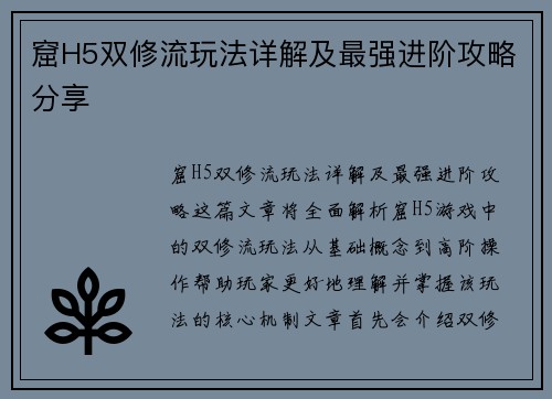 窟H5双修流玩法详解及最强进阶攻略分享