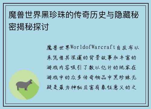 魔兽世界黑珍珠的传奇历史与隐藏秘密揭秘探讨