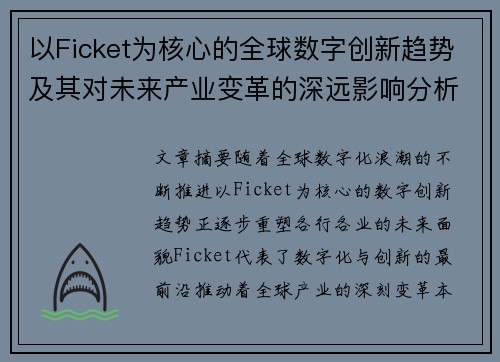 以Ficket为核心的全球数字创新趋势及其对未来产业变革的深远影响分析