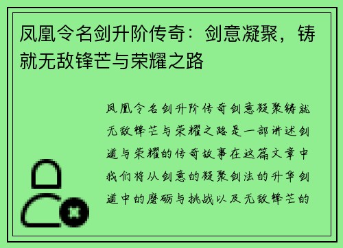 凤凰令名剑升阶传奇：剑意凝聚，铸就无敌锋芒与荣耀之路