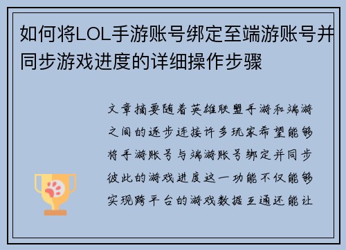 如何将LOL手游账号绑定至端游账号并同步游戏进度的详细操作步骤